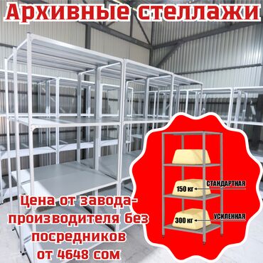 морозильник в оше: Стеллаж с полками, металлические стеллажи с полками, архивный стеллаж