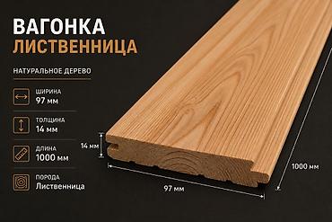 Вагонка, Лиственница, Для стены
