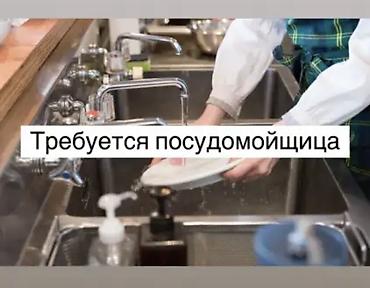 работа посудамощица: Вакансия: посудомойщица Обязанности: - Мытьё столовой и кухонной — 1