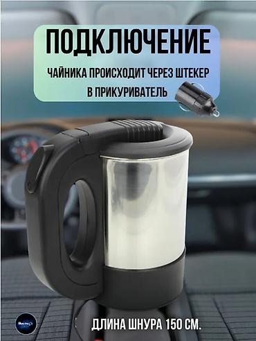 чайник 12 вольт: 🚛 АВТОМОБИЛЬНЫЙ ЧАЙНИК 0.5Л — ДЛЯ ГРУЗОВЫХ АВТО, 24V, 250W, ОТ — 5