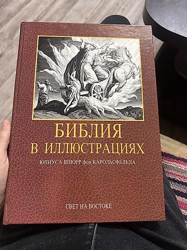 Библия в иллюстрациях Юлиуса Шнорр фон Карольсфельда Состояние новое