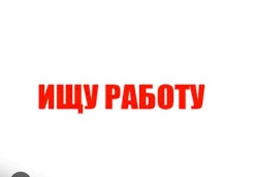 работа в германия: Подойдёт любая работа в любом районе Бишкек кок Джар микраши главное