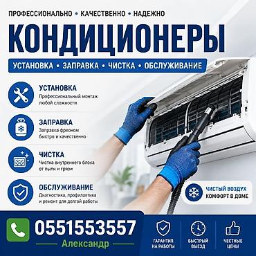 Профессиональные услуги по работе с кондиционерами Что делаем: - at lalafo.kg Профессиональные услуги по работе с кондиционерами Что делаем: -