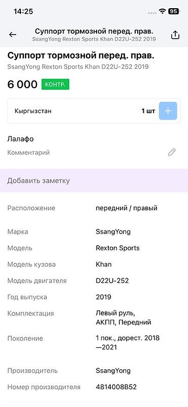 rex: Суппорт тормозной передний правый для SsangYong Rexton Sports Khan — 4