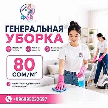 Клининговые услуги: Уборка помещений, | Генеральная уборка, | Квартиры — 2