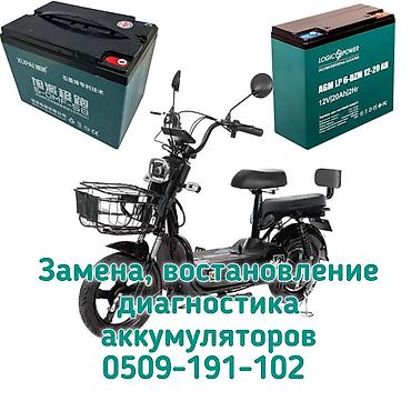 Услуги по аккумуляторам для электровелосипедов и электроскутеров: -