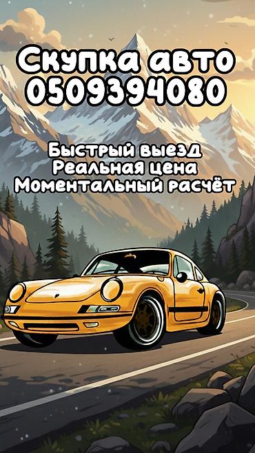 Скупка авто дорого, онлайн оценка, быстрый выезд, моментальный