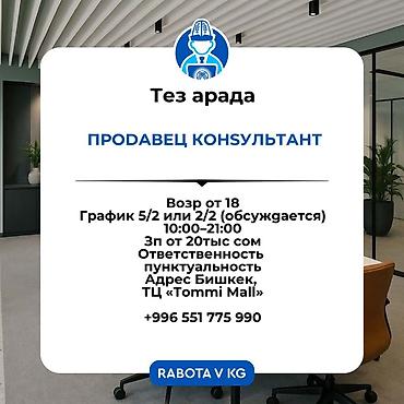 шоу программы на свадьбу: Вакансия: Продавец-консультант - Возраст: от 18 - График: 5/2 или 2/2 — 1