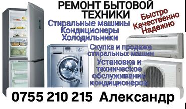 ремонт холодильников в оше: Ремонт бытовой техники. Кара-Балта и все близлежащие села. Стиральные