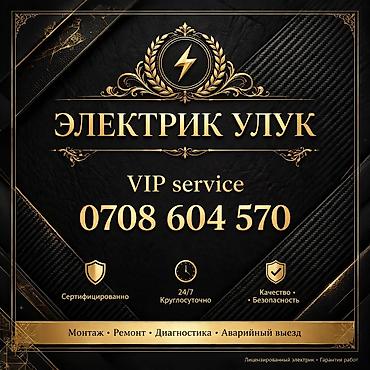 Электрик Улук — VIP service Профессиональные услуги электрика: -
