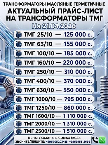 Силовые трансформаторы: Масляные герметичные трансформаторы ТМГ Актуальный прайс-лист на — 1