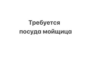 повар и официант: Требуется Посудомойщица, Оплата Еженедельно