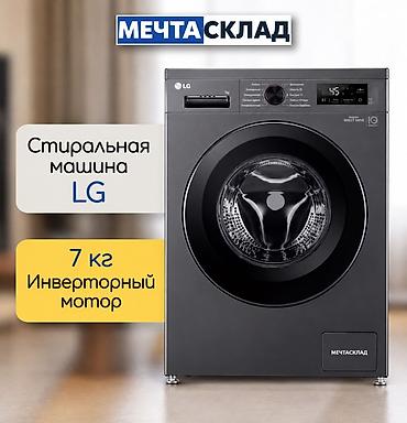 Стиральная машина LG, загрузка 7 кг. Ключевые особенности: -