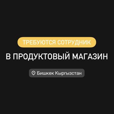 продавец реализатор это: Вакансия: Продавец в продуктовый магазин (Асанбай, Бишкек) В