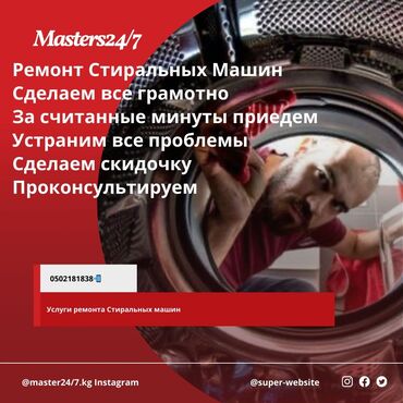 Стиральные машины: Мастера по ремонту стиральных машин Ремонт бытовой техники с гарантией