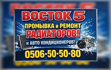 стеклоочистители: ВОСТОК 5 — промывка и ремонт радиаторов и автокондиционеров. - — 1