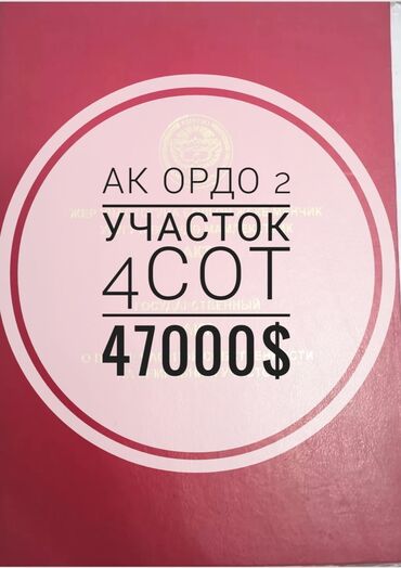 Продажа участков: 4 соток, Для строительства, Красная книга