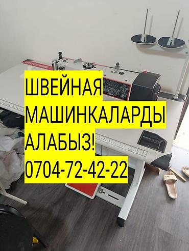 оюнчук машине: Скупаем швейных машин — 1
