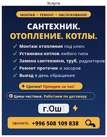 Ремонт и строительство: САНТЕХНИК. ЖЫЛЫТУУ СИСТЕМАЛАРЫ. КОТЕЛДОР.• Ош. Жылытуу системасын — 1