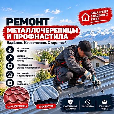 Кровля крыши | Ремонт Больше 6 лет опыта at lalafo.kg Кровля крыши | Ремонт Больше 6 лет опыта