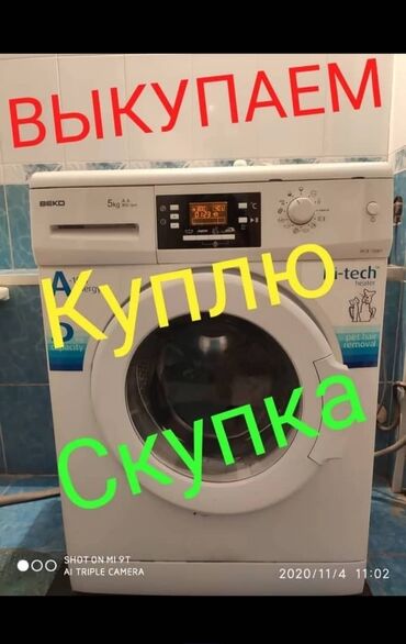 Скупка техники: Скупка стиральных машин Покупаем стиральные машины автомат в рабочем