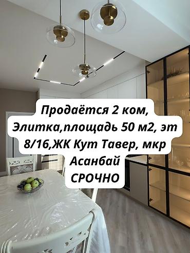 дом кут: 2 комнаты, 76 м², Асанбай мкр Элитка, 8 этаж, Дизайнерский ремонт — 1