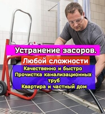 установка сантехник: Канализация иштери | Канализацияны тазалоо, Суу түтүгүн тазалоо, Тирөөчтөрдү тазалоо 6 жылдан ашык тажрыйба