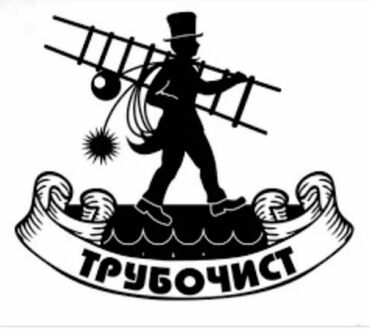 услуги чистки дымохода: Чистка дымоходов чистка вентиляции быстро качественно, опыт более