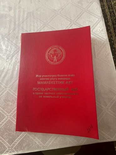 срочно продаю в связи с переездом: 423 соток, Для строительства, Красная книга