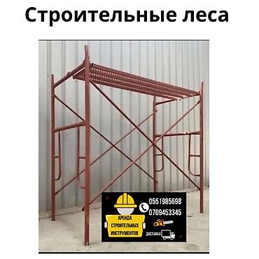 Леса. Строительные леса! Леса строительная аренд а на