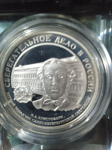 Монеты: Продаю серебряный юбилейный монеты Ag 926. 31.1 за 5000сом
