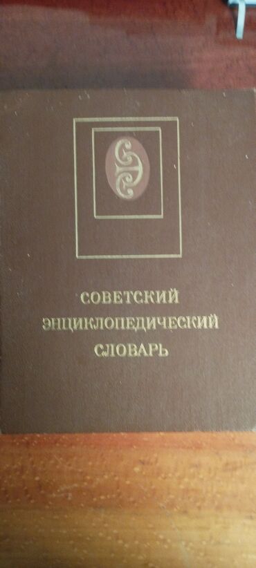 большие книги: Большая Советская энциклопедия. Б/у 200сом.Восток-5
