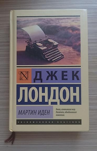Книга: Джек Лондон — «Мартин Иден» Тёрдая обложка, с закладкой
