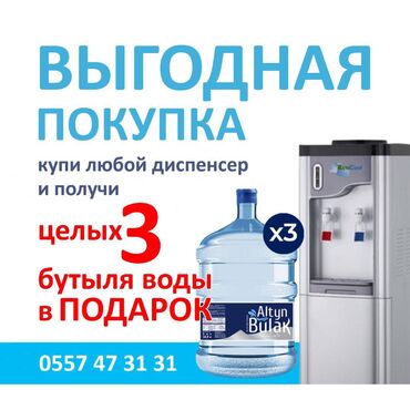 магниевая вода vip international в Кыргызстан | ДРУГИЕ АКСЕССУАРЫ: Купи любой диспенсер и получи 3 бутыля воды бесплатно. О
