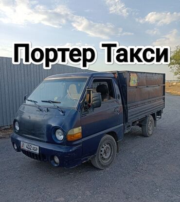 сдаю в аренду легковое авто: Porter, Көчүү, эмеректерди көчүрүү, Шаар ичинде, жүк ташуучу жумушчусу менен