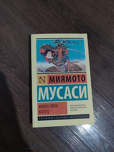 Книга: Миямото Мусаси — «Книга пяти колец» - Серия: «Эксклюзивная