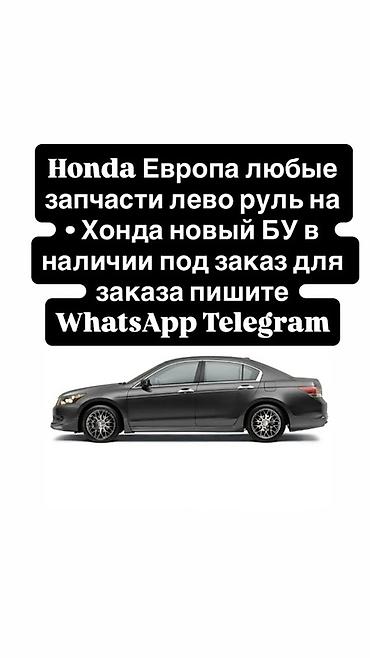 type r: Запчасти для Honda (Европа, левый руль) - Любые комплектующие для — 1