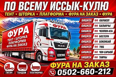 мото каракол: Услуги грузоперевозок фурой по всему Иссык‑Кулю. Нарын Кочкор Типы — 1