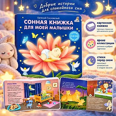🌙 Сонная книжка для моей малышки Добрая картонная книжка со стихами