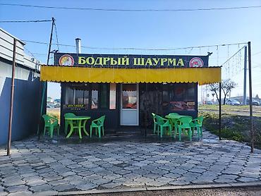 Срочно продается готовый бизнес. Находится шаурмешная на пересечении at lalafo.kg Срочно продается готовый бизнес. Находится шаурмешная на пересечении