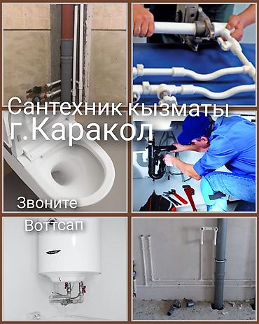 Сантехнические услуги, г. Каракол - Монтаж и замена водопровода и