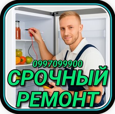 ремонт холодильников бишкек выезд: Ремонт стиральных машин Мастер по ремонту стиральных машин