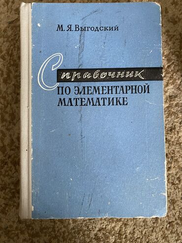 кыдыралиев с. к математика 5 класс: Справочник по элементарной математике 1961 год. 500 с
