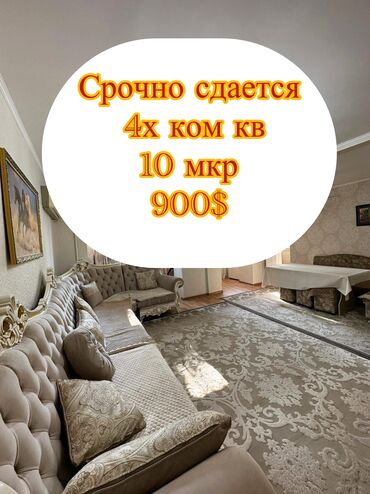 сдается квартиры в канте: 4 бөлмө, Кыймылсыз мүлк агенттиги, Чогуу жашоосу жок, Толугу менен эмереги бар