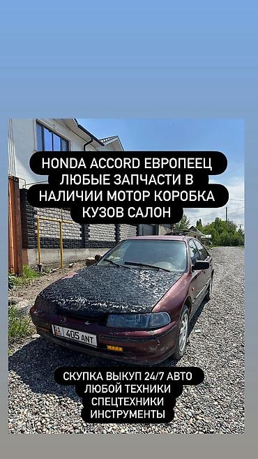 разбор акорд: Запчасти для Honda Accord (европеец) - Любые детали в наличии — 1