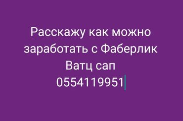 работа консультант: Расскажу как можно заработать в Фаберлик,работа в телефоне онлайн