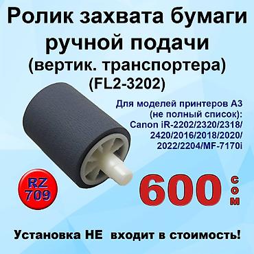 Комплектующие для принтеров: Ролики захвата бумаги для принтеров Canon и HP. Установка не входит в — 3