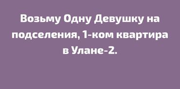 заказать девушка: Подселение для одной девушки в 1‑комнатную квартиру в районе Улане‑2