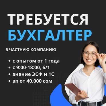 ищу работы в бишкеке: Бухгалтер. Кок-Жар мкр