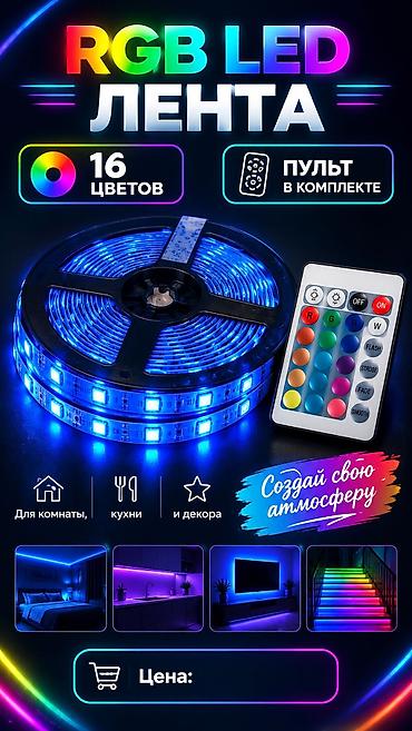 RGB LED‑лента с пультом - 16 цветов на выбор, режимы lalafo.kg да — 2 RGB LED‑лента с пультом - 16 цветов на выбор, режимы — 2
